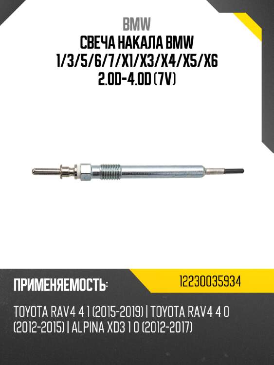 Свеча накала bmw 1 bmw 12230035934