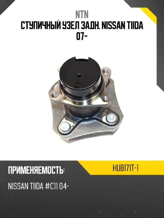 Ступичный узел задн. nissan tiida 07- ntn hub171t-1