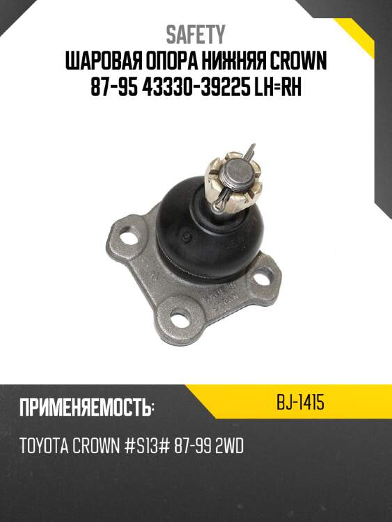 Шаровая опора нижняя crown 87-95 43330-39225 lh-rh safety bj-1415