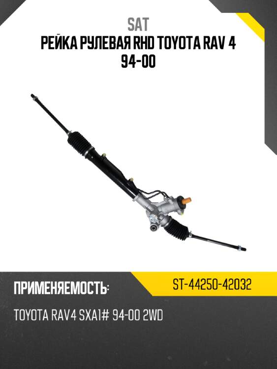 Рейка рулевая rhd toyota rav 4 94-00 sat st-44250-42032