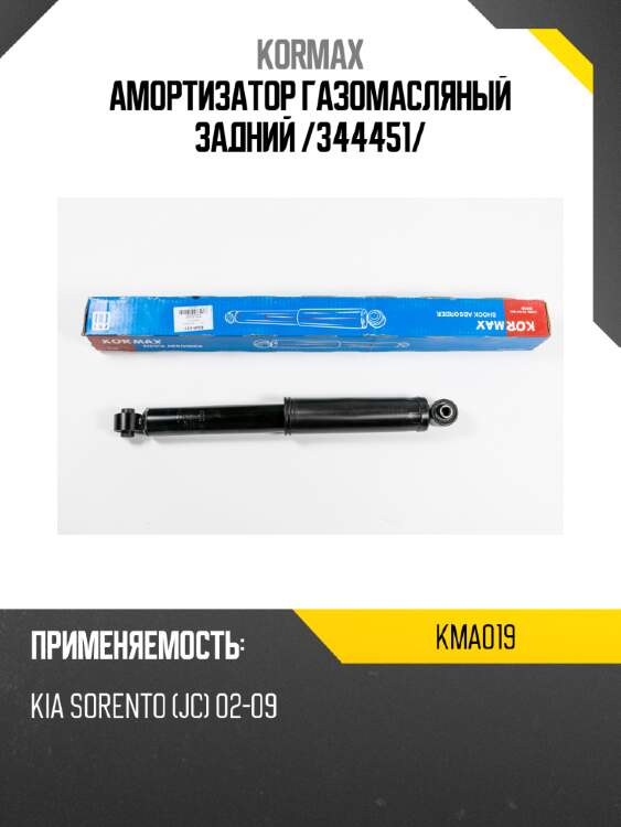 Амортизатор газомасляный задний /344451/ kormax kma019