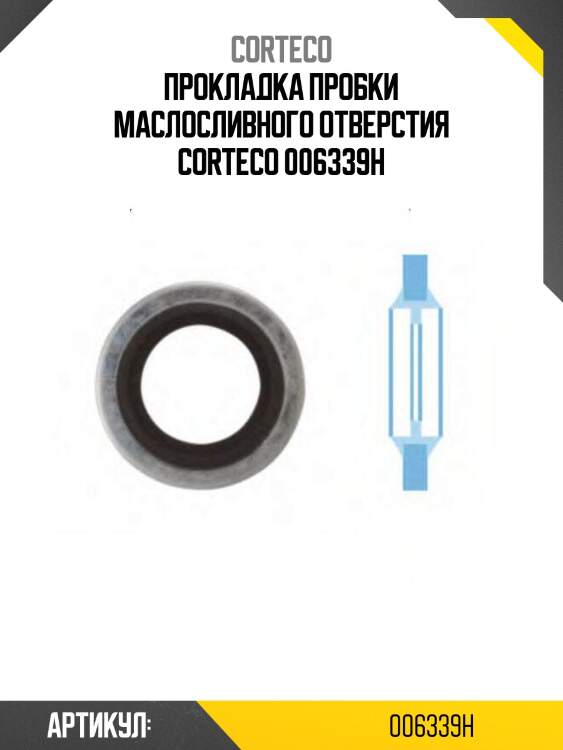 Прокладка пробки маслосливного отверстия corteco 006339h