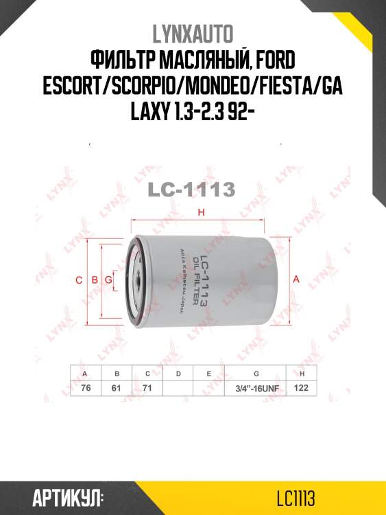 Фильтр масляный lynxauto lc1113