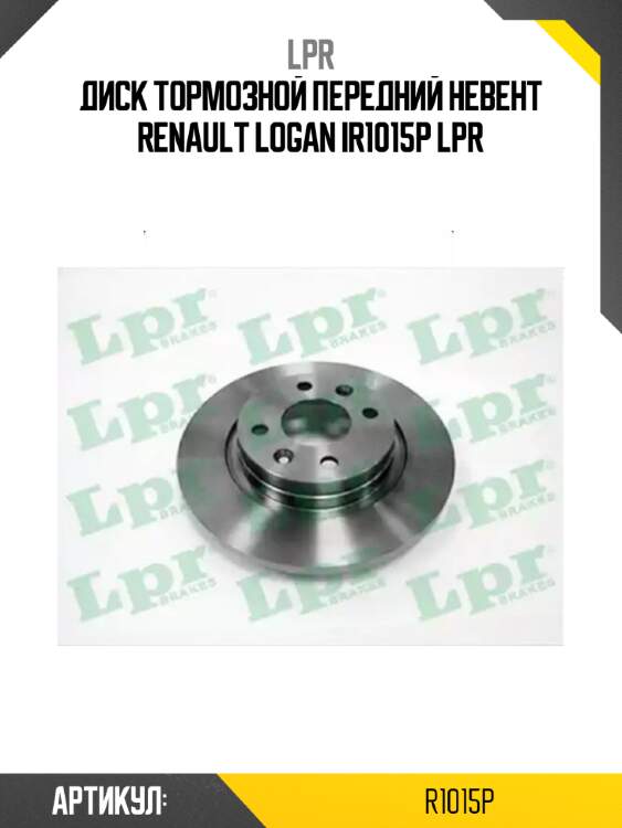 Диск тормозной передний невент renault logan ir1015p lpr