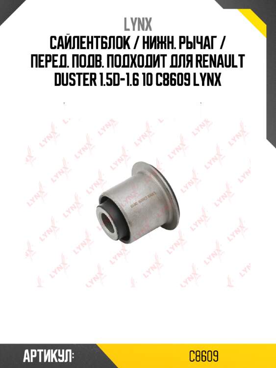 Сайлентблок / нижн. рычаг / перед. подв. подходит для renault duster 1.5d-1.6 10 c8609 lynx