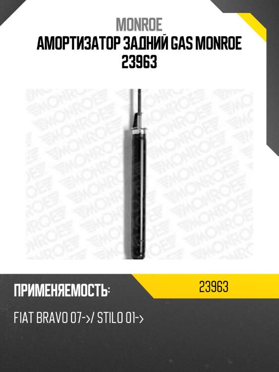 Амортизатор задний gas monroe 23963