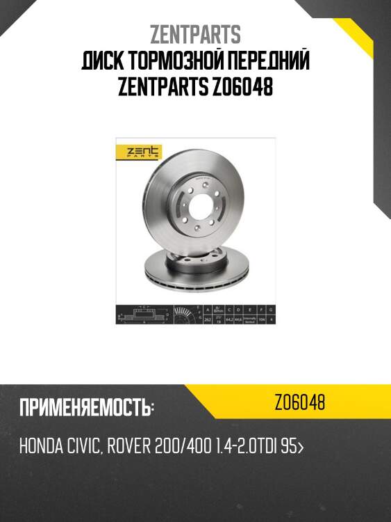 Диск тормозной передний zentparts z06048
