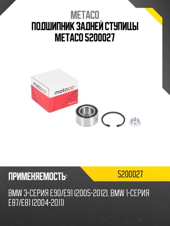 Подшипник задней ступицы metaco 5200027