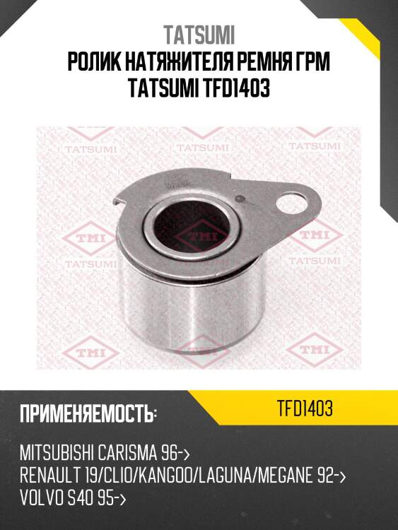 Ролик натяжителя ремня грм tatsumi tfd1403