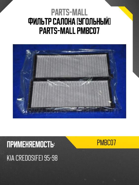 Фильтр салона [угольный] parts-mall pmbc07
