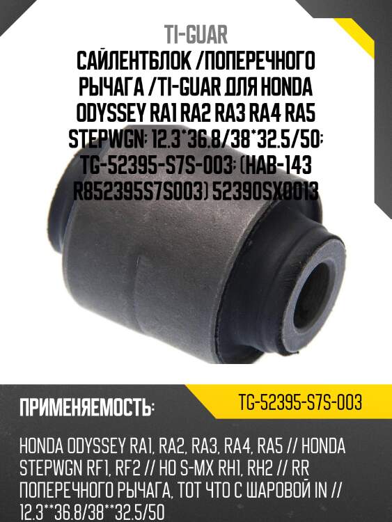 Сайлентблок /поперечного рычага /ti-guar для honda odyssey ra1 ra2 ra3 ra4 ra5 stepwgn  12.3*36.8/38*32.5/50  tg-52395-s7s-003  (hab-143 r852395s7s003) 52390sx0013