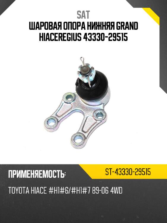 Шаровая опора нижняя grand hiace\regius 43330-29515 sat st-43330-29515