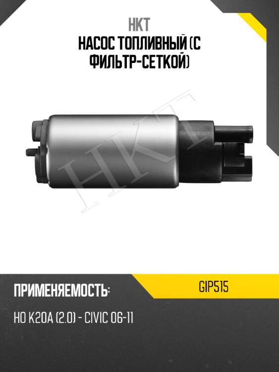 Насос топливный (с фильтр-сеткой) hkt gip515