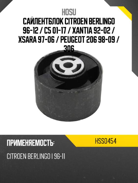 Сайлентблок citroen berlingo 96-12  hosu hss0454