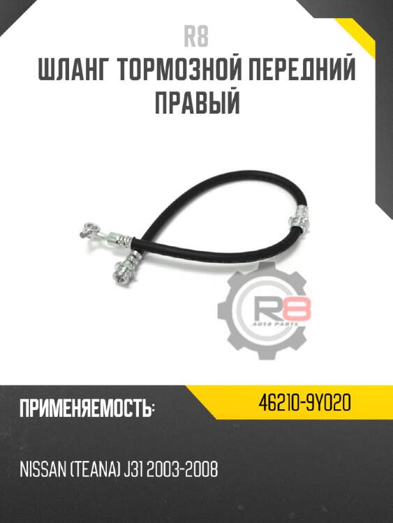 Шланг тормозной передний правый r8 46210-9y020