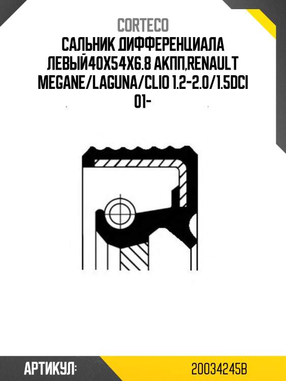 Сальник привода corteco 20034245b