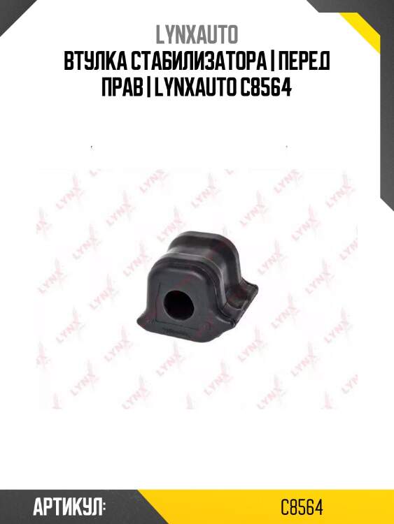 Втулка стабилизатора | перед прав | lynxauto c8564
