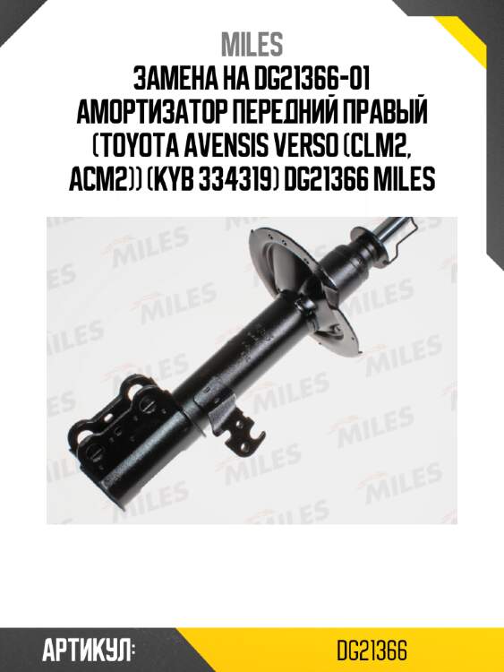 Замена на dg21366-01 амортизатор передний правый (toyota avensis verso (clm2, acm2)) (kyb 334319) dg21366 miles