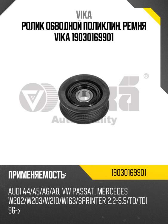 Ролик обводной поликлин. ремня vika 19030169901
