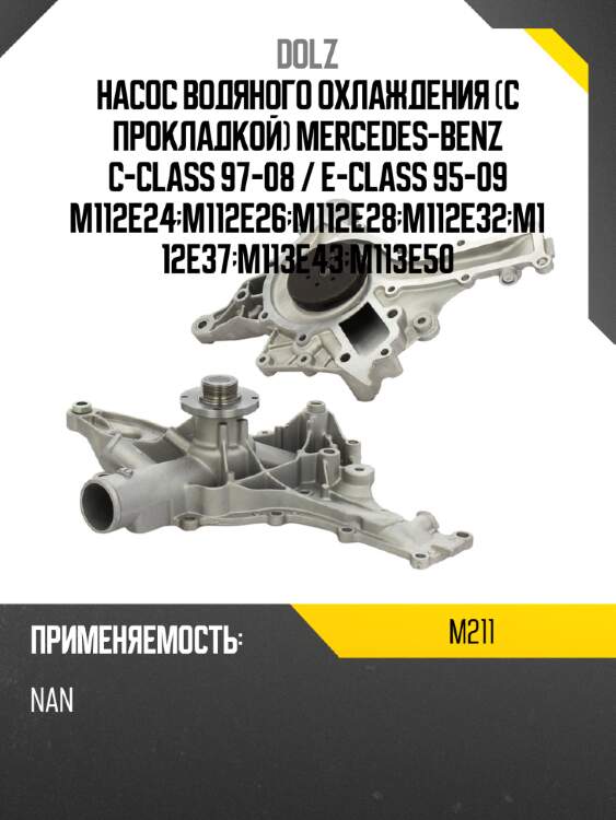 Насос водяного охлаждения с прокладкой mercedes-benz c-class 97-08  dolz m211