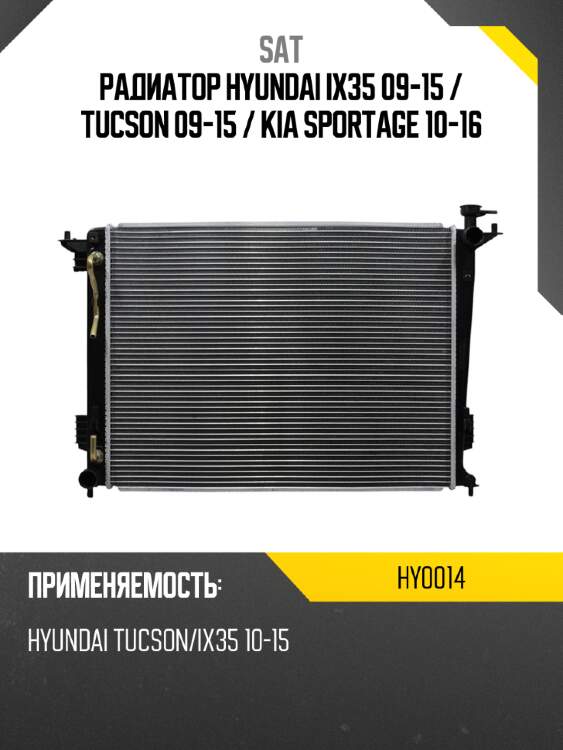 Радиатор hyundai ix35 09-15  sat hy0014