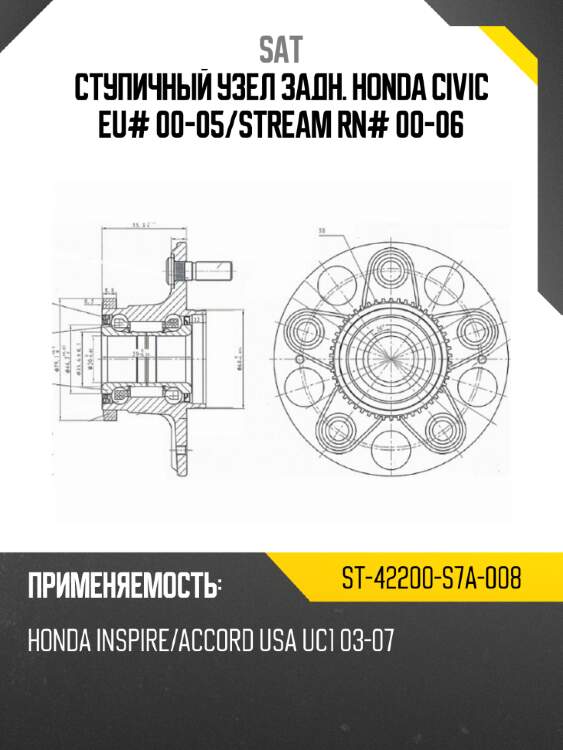 Ступичный узел задн. honda civic eu# 00-05 sat st-42200-s7a-008