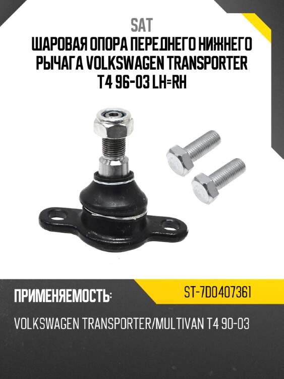 Шаровая опора переднего нижнего рычага volkswagen transporter t4 96-03 lh-rh sat st-7d0407361