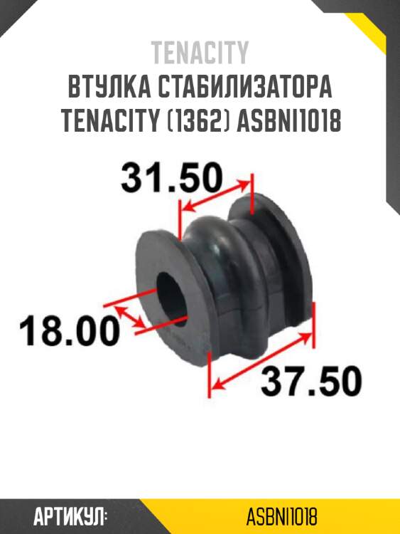 Втулка стабилизатора tenacity (1362) asbni1018