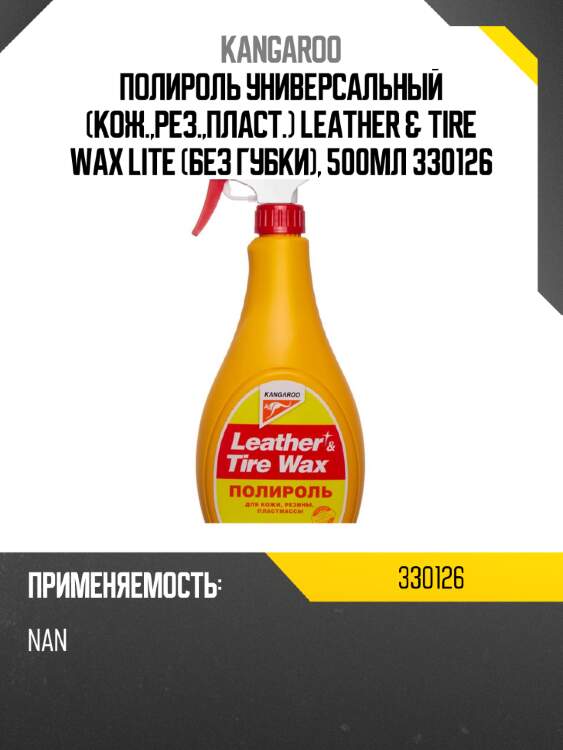 Полироль универсальный (кож.,рез.,пласт.) leather & tire wax lite (без губки), 500мл 330126