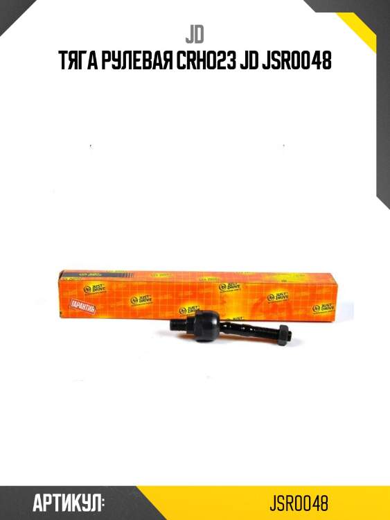 Тяга рулевая crho23 jd jsr0048