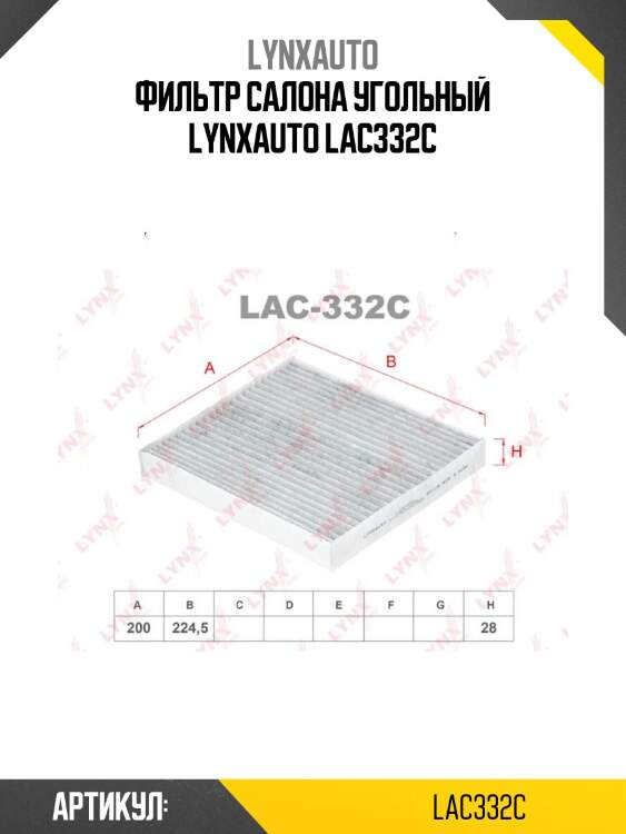 Фильтр салона угольный lynxauto lac332c