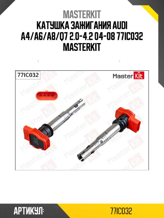 Катушка зажигания AUDI A4/A6/A8/Q7 2.0-4.2 04-08 77IC032 MASTERKIT