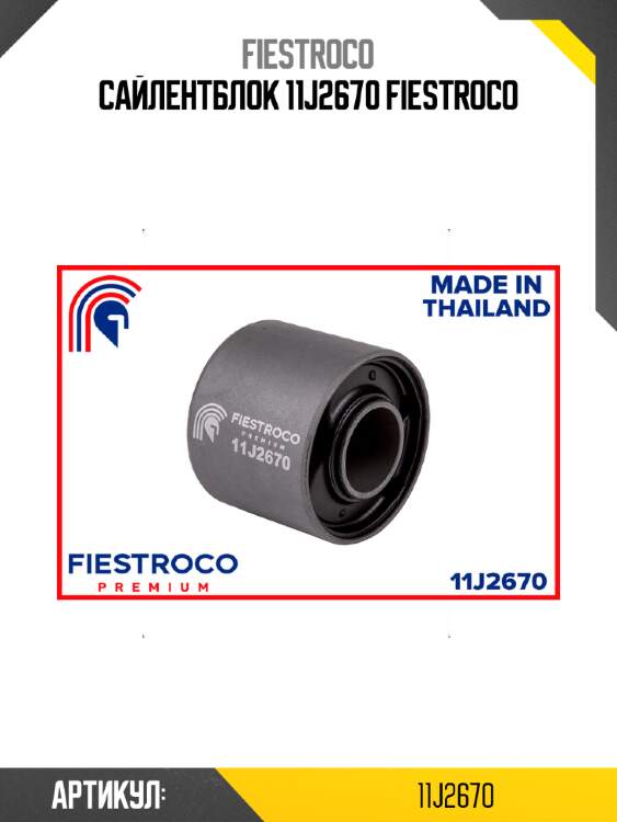 Сайлентблок 11j2670 fiestroco