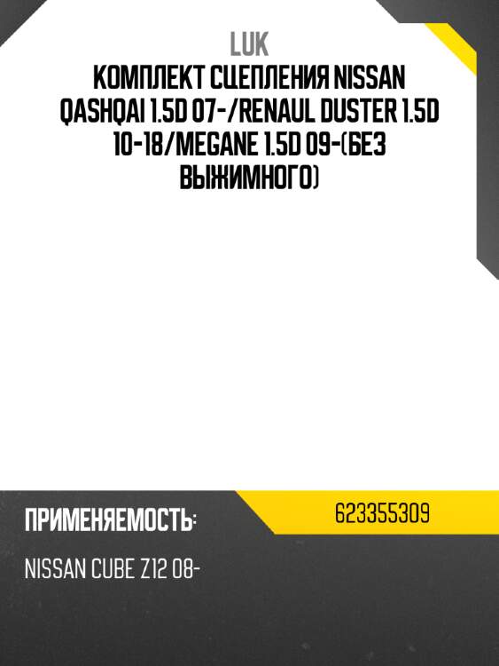 Комплект сцепления nissan qashqai 1.5d 07- luk 623355309