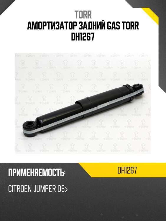 Амортизатор задний gas torr dh1267