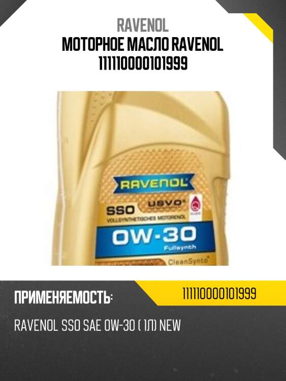 Моторное масло ravenol 111110000101999