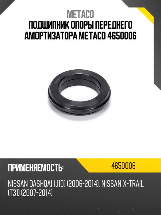 Подшипник опоры переднего амортизатора metaco 4650006