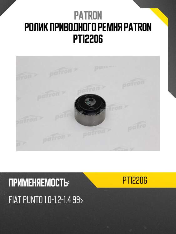Ролик приводного ремня patron pt12206