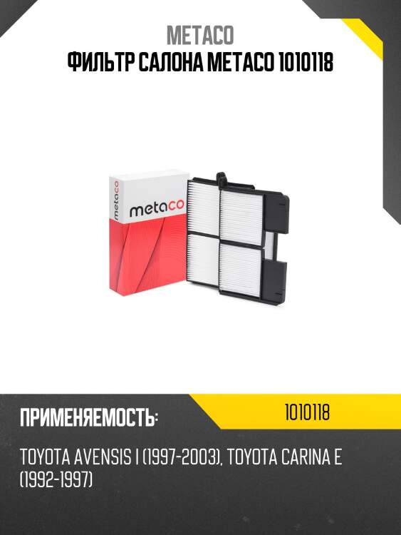 Фильтр салона metaco 1010118