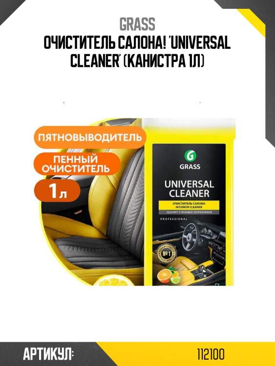 Очиститель салона! 'universal cleaner' (канистра 1л)\