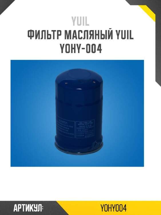 Yuil фильтр масляный yuil yohy004