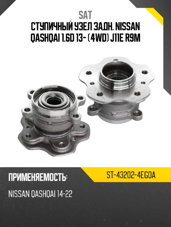 Ступичный узел задн. nissan qashqai 1.6d 13- 4wd j11e r9m sat st-43202-4eg0a