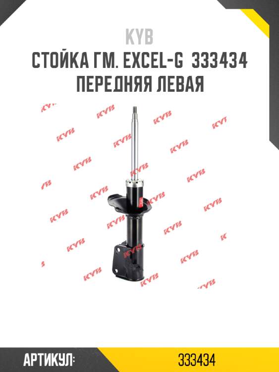 Стойка гм. excel-g  333434  передняя левая