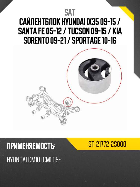 Сайлентблок hyundai ix35 09-15  sat st-21772-2s000