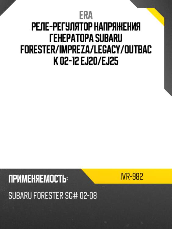 Реле-регулятор напряжения генератора subaru forester era ivr-982