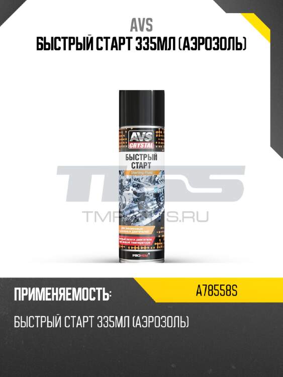 Быстрый старт 335мл (аэрозоль) avs a78558s