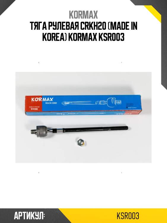Тяга рулевая crkh20 (made in korea) kormax ksr003