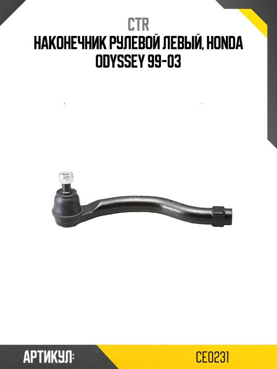 / ceho-44 наконечник рулевой тяги | лев | ctr ce0231