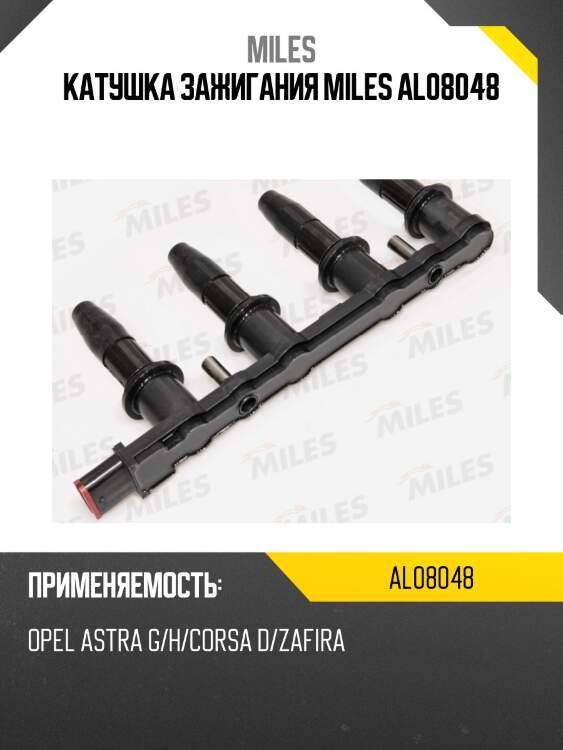 Катушка зажигания opel astra g/h/corsa d/zafira (beru zs427) al08048 miles