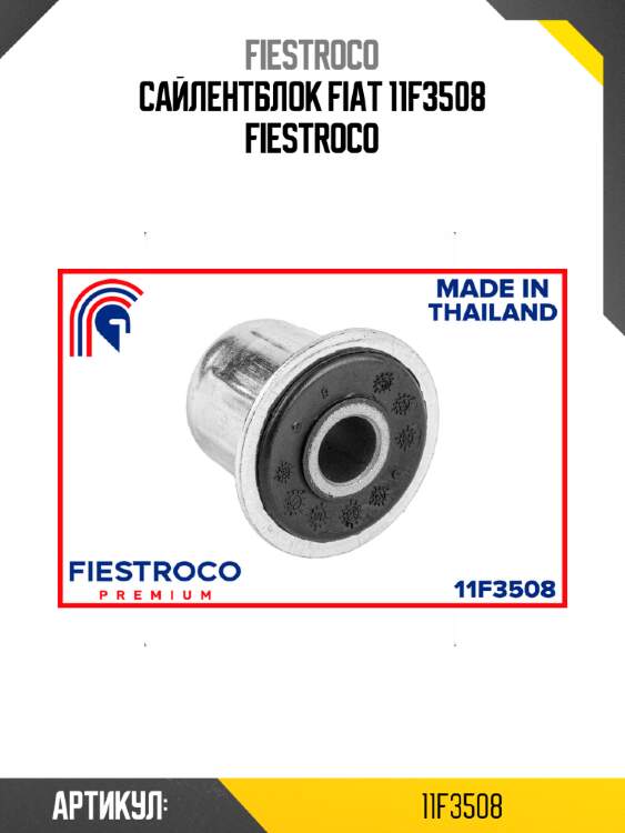 Сайлентблок fiat 11f3508 fiestroco